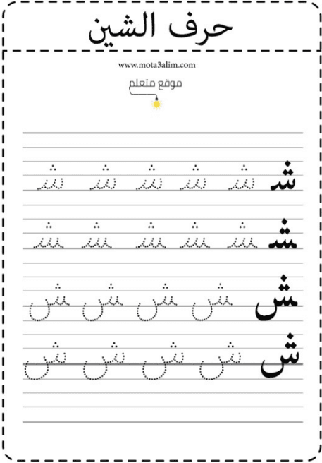 Arabic letter shin worksheet